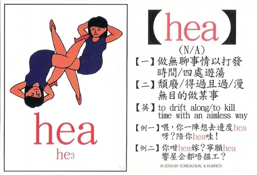 香港潮語之"hea"